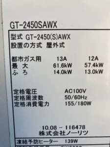 GT-2450SAWX、ノーリツ、24号、オート、屋外壁掛型、給湯器